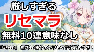 【プリコネ】リセマラがきつすぎ！せっかくの無料10連なのにほとんど意味がない・・・【プリンセスコネクト！】