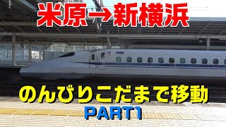 【東海道新幹線】米原→新横浜をこだまでのんびり移動 PART1