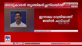 ചീമേനി തുറന്ന ജയിലിലെ തടവുകാരൻ തൂങ്ങിമരിച്ച നിലയിൽ; ഇന്നലെ ജയിൽ ചാടിയിരുന്നു | Prisoner Death