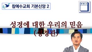 기본신앙2 성경관1 구약을 신뢰할 수 있는 근거