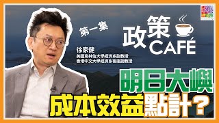 【徐家健專訪】經濟學者同你計   明日大嶼成本效益