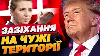 ТРАМП ПОКЛАВ ОКО НА ЧУЖІ ЗЕМЛІ! ДАНІЯ НАПРУЖИЛАСЬ І ПОЧАЛА ДІЯТИ НА ВИПЕРЕДЖЕННЯ