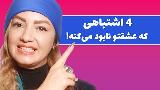 4 اشتباه مرگبار در زندگی مشترک که زندگیتو خراب می‌کنه!