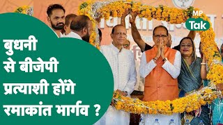 Budhni By Election: Shivraj बेटे की सगाई में व्यस्त थे और बुधनी से BJP ने तय कर लिया अपना प्रत्याशी?