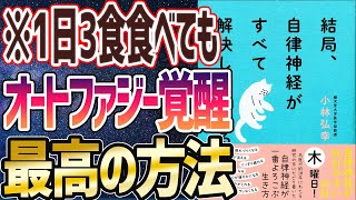 【ベストセラー】「結局、自律神経がすべて解決してくれる」を世界一わかりやすく要約してみた【本要約】