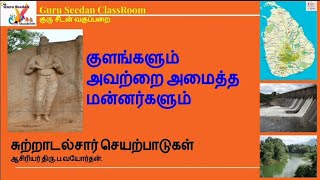 குளங்களும் அவற்றை அமைத்த மன்னர்களும் || kings who built the pond சுற்றாடல் || Scholarship 2023 ||