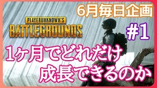 PUBG:PS4】１ヶ月でどれだけ成長できるかな？#1[女性実況:発狂注意]