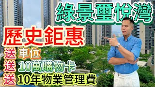 |綠景璽悅灣|珠海市中心南灣富人區豪宅 現樓，清盤限時優惠85折清盤，成交送車位，送10年物業管理費，送10萬購物卡，發展商畀足誠意邀請您做業主