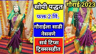 गौरीला साडी कशी नेसावी? | gouri la sadi kashi nesaychi | #gourai saree draping | gourai decoration