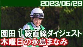 [園田1鞍] 永島まなみ ～JRA交流市川特別で騎乗／2023年6月29日