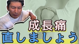 【成長痛を自分で治す方法】思春期（10～15歳）に多い膝の痛みオスグッドを解説して根本から改善していく方法