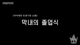 마이네임 인생극장 14화 [막내의 졸업식] (Life theater of MYNAME ep 14)