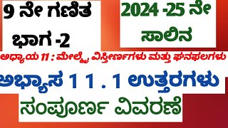 9ನೇ ಗಣಿತ ಭಾಗ -2    ಅಧ್ಯಾಯ 11: ಮೇಲ್ಮೈ ವಿಸ್ತೀರ್ಣಗಳು \u0026 ಘನಫಲಗಳು.. ಅಭ್ಯಾಸ 11.1 ರ ಉತ್ತರಗಳು ಸಂಪೂರ್ಣ ವಿವರಣೆ