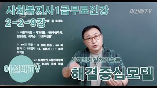 [이선배TV] 사복1급인강 2-2-9강 사회복지실천기술론 해결중심모델