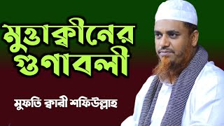 মুত্তাকীদের গুণাবলী||মুত্তাকীদের বৈশিষ্ট্য||মুফতি ক্বারী শফিউল্লাহ||Kari Sofiullah. Bangla Waz.2021