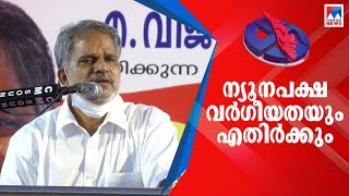 ന്യൂനപക്ഷ വർഗീയത ഏറ്റവും വലിയ വർഗീയത; രണ്ടിനെയും എതിർക്കണം: വിജയരാഘവൻ | A Vijayaraghavan