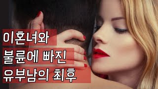 이혼녀와 유부남이 불륜으로 엮이면 벌어지는 일 Ep.194 [이거나고거나]