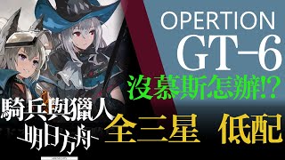 【Arknights】GT-6 ALL★3 Grani and the Knights' Treasure Low Rarity Clear Guide  アークナイツ