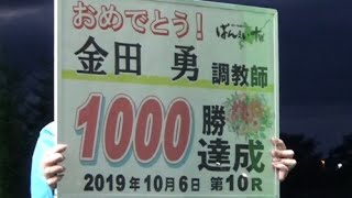 金田勇調教師通算1000勝達成セレモニー(2019.10.14)