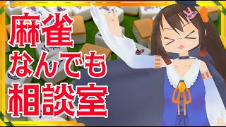 【麻雀】5/2 第6回 鴨神にゅうの！ 麻雀なんでも相談室【鴨神にゅう】