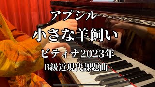 アプシル:小さな羊飼いピティナ2023年B級近現代課題曲