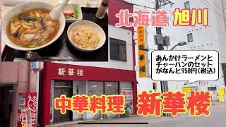 中華料理　新華楼　北海道旭川