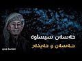 حسن سيساوة حسن و حةيدر