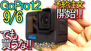 GoPro HERO 12『発売するけど購入待った方が良い理由』サブスクもすぐに解約しよう!! GoPro12