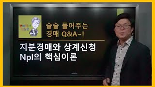 지분경매와 상계신청, npl의 핵심이론