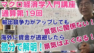 松尾匡のマクロ経済学入門講座：シリーズ４「為替レートはどうやって決まる？」第８回（通算第19回）「貿易政策や資金逃避のGDPへの意外な影響を微分で解く」