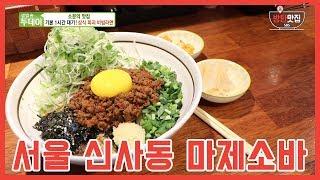 방탄맛집ㅣ생방송 투데이 신사동 마제소바ㅣSINSA JAPANESE MIXED NOODLE