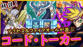 【コード・トーカー】解説！足し算出来れば誰でも回せる！Playmakerデッキ！【プレイメイカー】【MasterDuel】【遊戯王マスターデュエル】実況 【展開型】【解説】