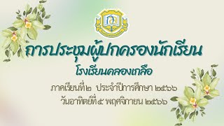 การประชุมผู้ปกครอง2 2566