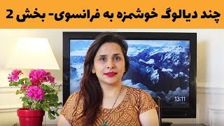 Leçon 29 | ‌دیالوگهای مرتبط به رستوران و نانوایی- بخش دوم