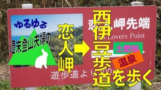 恋人岬と西伊豆歩道と土肥温泉♪