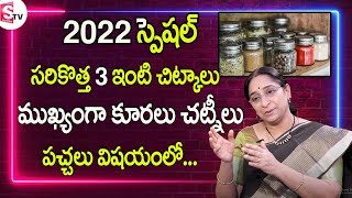 Ramaa Raavi - The Best Kitchen 3 Tips | మీఇంట్లో వాళ్ళ  ఆరోగ్యం కోసమే |SumanTv Women