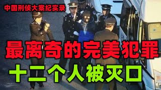 中国刑侦大案纪实录，被灭口的十二个人