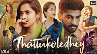 Thattukoledhey Full Hindi Movie || Deepthi Sunaina \u0026 Rahul Verma || Thattukoledhey Full movie Review