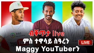 ደስ ዝብል ፃኒሒት ምስ እዞም ክልተ ብሉፃት Maggy Show  እና ተዋሳይ ስዓረ ታደሰ  አብ መደብ ቅንዕና