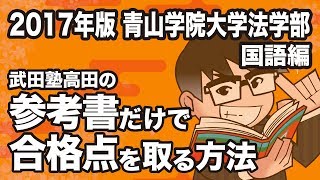 2017年度版｜参考書だけで青山学院大学法学部ー国語で合格点を取る方法