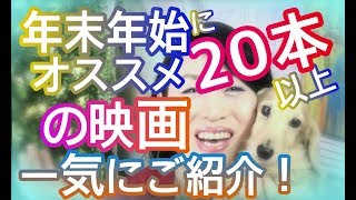 2017年最後の動画！今年もありがとうございました！年末年始にオススメ映画20本以上を一気に紹介！皆様にご挨拶！素敵な一年でした！日本語字幕付き