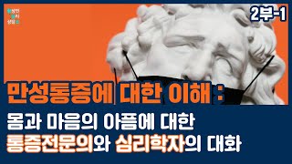 [2부-1] 만성통증에 대한 이해: 몸과 마음의 아픔에 대한 통증전문의와 심리학자의 대화