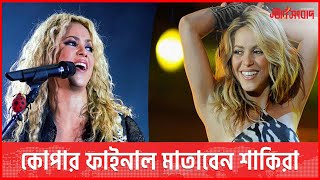 কোপার ফাইনাল মাতাবেন শাকিরা || Shakira || Copa America 2024 || Starsangbad