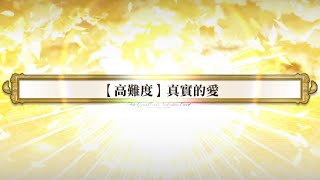 Fate Grand Order 繁中版【愛之傳教士埃莫醬San Valentino!~迦勒底．苦澀．情人節2022~】【高難度】真實的愛