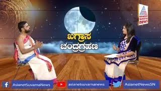 ಖಗ್ರಾಸ ಚಂದ್ರಗ್ರಹಣದ ಬಗ್ಗೆ ಸಂಪೂರ್ಣ ಮಾಹಿತಿ | Srikanta Shastri | Lunar Eclipse 2022 | Suvarna News