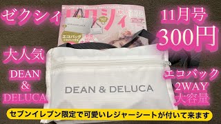 【雑誌付録】大人気ゼクシィ11月号を買って来ました😊付録はDEAN＆DELUCAのエコバック2WAY大容量💕