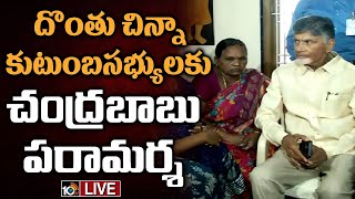 LIVE : గన్నవరం టీడీపీ కార్యకర్తలకు చంద్రబాబు పరామర్శ | Chandrababu at Gannavaram | 10TV News