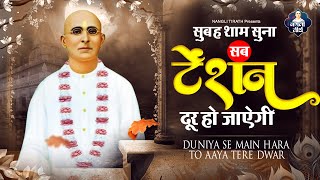 दुनिया से मैं हारा तो आया तेरे द्वार | Duniya Se Mein Hara | Nangli Sahib Bhajan 2023 | Nangli Geet