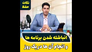 انباشته شدن برنامه ها و انجام آنها در یک روز