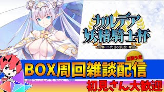 【FGOLive】妖精騎士杯ガチャ召喚\u0026BOX周回配信！【初見さん歓迎】